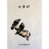 Yethili / ஏதிலி - image 3 | The Red Flag book store