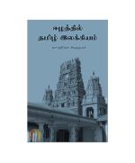 - Ezhathil Tamil Ilakkiyam / ஈழத்தில் தமிழ் இலக்கியம் - image 3 | The Red Flag book store | Bazaa