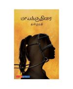 - Maayakkuthirai / மாயக்குதிரை - image 3 | The Red Flag book store | Bazaa