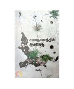 Samathanathin Kathai / சமாதானத்தின் கதை - image 3 | The Red Flag book store