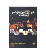 - Tamil Panpaatil Cinema / தமிழ்ப் பண்பாட்டில் சினிமா - image 3 | The Red Flag book store | Bazaa