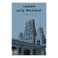 - Ezhathil Tamil Ilakkiyam / ஈழத்தில் தமிழ் இலக்கியம் - image 3 | The Red Flag book store | Bazaa