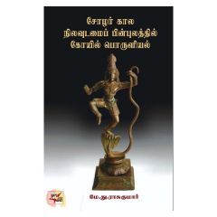 - Solargalin Nilavudaimai / சோழர் கால நிலவுடைமை பின்புலத்தில் கோயில் பொருளியல் - image 3 | The Red Flag book store | Bazaa