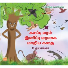 - Kasappu maram inippu maramaka maariya kathai / கசப்பு மரம் இனிப்பு மரமாக மாறிய கதை - image 3 | Noolakam | Bazaa
