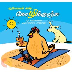 - Sooriyanai kanda kolikunju / சூரியனைக் கண்ட கோழிக்குஞ்சு - image 3 | Noolakam | Bazaa
