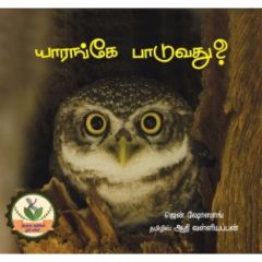 - yarange paaduvathu / யாரங்கே பாடுவது - image 3 | Noolakam | Bazaa