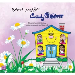 - Kullar nakarathil tuno / குள்ளர் நகரத்தில் ட்யூனோ - image 3 | Noolakam | Bazaa