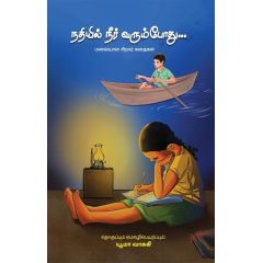 - Nathiyil neer varumpothu / நதியில் நீர் வரும்போது - image 3 | Noolakam | Bazaa