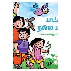 - Paadu nalla paadu / பாட்டு நல்ல பாட்டு - பாடல்கள் புத்தகம் - image 3 | Noolakam | Bazaa