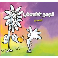 - Pookalin nakaram / பூக்களின் நகரம் - image 3 | Noolakam | Bazaa