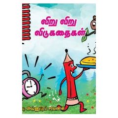 - Viru viru vidukathaikal / விறு விறு விடுகதைகள் - image 3 | Noolakam | Bazaa