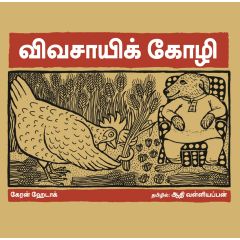 - Vivasayikoli / விவசாயிக் கோழி - image 3 | Noolakam | Bazaa