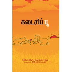 - Kadaisipoo / கடைசிப்பூ - image 3 | Noolakam | Bazaa