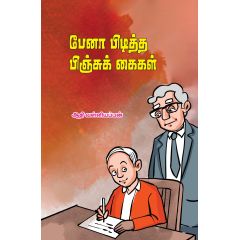 - Pena piditha pinju kaikal / பேனா பிடித்த பிஞ்சுக் கைகள் - image 3 | Noolakam | Bazaa