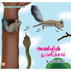 - Anilin Thunichal /அணிலின் துணிச்சல் - image 3 | Noolakam | Bazaa