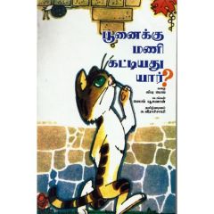 - Poonaikku mani kaddiyathu yaar / பூனைக்கு மணி கட்டியது யார்? - image 3 | Noolakam | Bazaa