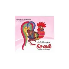 - Sivappu kondai seval / சிவப்புக் கொண்டை சேவல் - image 3 | Noolakam | Bazaa