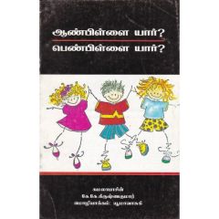 - Aanpillai yaar? pen pillaiyaar? / ஆண்பிள்ளை யார்? பெண்பிள்ளை யார்? - image 3 | Noolakam | Bazaa