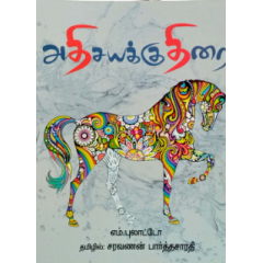 - Adhisayakudhirai / அதிசயக் குதிரை - image 3 | Noolakam | Bazaa