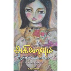 - Akilaavum Brazil penkalum / அகிலாவும் பிரேசில் பெண்களும் - image 3 | Noolakam | Bazaa