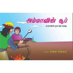 - Ammavin soup / அம்மாவின் சூப் - ப்ரான்ஸ் நாட்டுக் கதை - image 3 | Noolakam | Bazaa