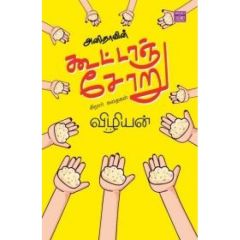 - Anithaavin kootanchooru / அனிதாவின் கூட்டாஞ்சோறு - image 3 | Noolakam | Bazaa