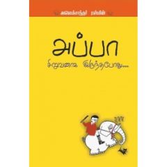 - Appa siruvanaka ituntha poothu / அப்பா சிறுவனாக இருந்தபோது - image 3 | Noolakam | Bazaa