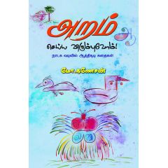 - Aram seiya vitumbuvom / அறம் செய்ய விரும்புவோம் - image 3 | Noolakam | Bazaa