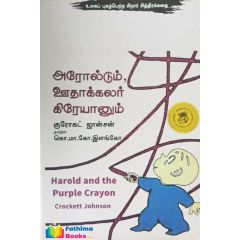 - Aroldum uthakalar kirayonum / அரோல்டும், ஊதாக்கலர் கிரேயானும் - image 3 | Noolakam | Bazaa