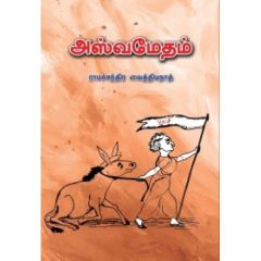 - Aswamedham / அஸ்வமேதம் - image 3 | Noolakam | Bazaa