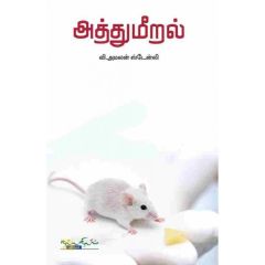 - Aththumeeral / அத்துமீறல் - image 3 | Noolakam | Bazaa
