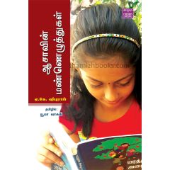 - Ayisavin manneluthukal / ஆஷாவின் மண்ணெழுத்துக்கள் - image 3 | Noolakam | Bazaa