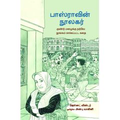- Basraavin noolakar / பாஸ்ராவின் நூலகர் - குண்டு மழைக்கு நடுவே நூலகம் கட்டப்பட்ட கதை - image 3 | Noolakam | Bazaa
