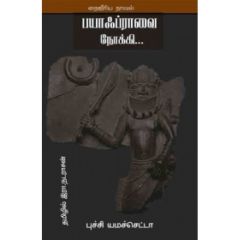 - Biafravai Nokki / பயாஃப்ராவை நோக்கி - image 3 | Noolakam | Bazaa