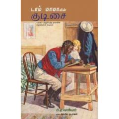 - Dam mamavin kudisai / டாம் மாமாவின் குடிசை - image 3 | Noolakam | Bazaa