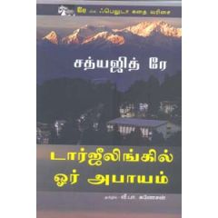 - Dargiling il oor abaayam / டார்ஜீலிங்கில் ஓர் அபாயம் - image 3 | Noolakam | Bazaa