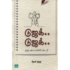 - Dujak dujak otu appavin diary / டுஜக்..டுஜக்.. ஒரு அப்பாவின் டைரி - image 3 | Noolakam | Bazaa