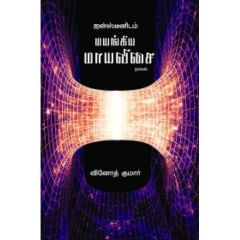 - Einsteinidam Mayangiya Mayavisai / ஐன்ஸ்டீனிடம் மயங்கிய மாயவிசை - image 3 | Noolakam | Bazaa
