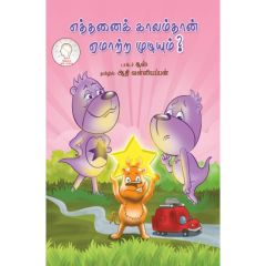 - Ethanai kaalam ematra mudiyum / எத்தனை காலம் ஏமாற்ற முடியும் - image 3 | Noolakam | Bazaa