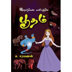 - Ilavarasiyai kaapatriya pootham / இளவரசியைக் காப்பாற்றிய பூதம் - image 3 | Noolakam | Bazaa