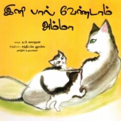 - Ini paal vendam amma / இனி பால் வேண்டாம் அம்மா - image 3 | Noolakam | Bazaa