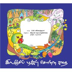 - Injipookal / இலஞ்சிப் பூக்கள் - image 3 | Noolakam | Bazaa