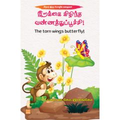 - Irakai kilintha vannathupoochi / இறக்கை கிழிந்த வண்ணத்துப்பூச்சி - image 3 | Noolakam | Bazaa