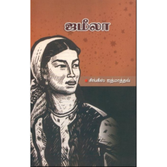 - Jamila / ஜமீலா - image 3 | Noolakam | Bazaa