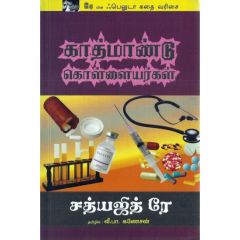 - Kaathmaandu kollayarkal / காத்மாண்டு கொள்ளையர்கள் - image 3 | Noolakam | Bazaa
