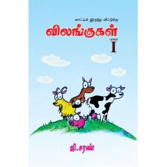 - Kaati irunthu veetuku vilangukal / காட்டில் இருந்து வீட்டுக்கு விலங்குகள் - I - image 3 | Noolakam | Bazaa