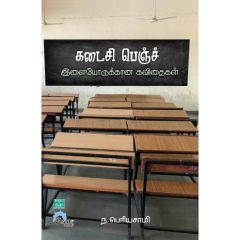 - Kadaisi bench / கடைசி பெஞ்ச் - (இளையோருக்கான கவிதைகள்) - image 3 | Noolakam | Bazaa