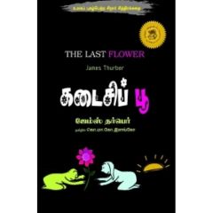 - Kadaisi poo / கடைசிப் பூ - image 3 | Noolakam | Bazaa
