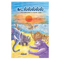 - Kadal kaadu nanbarkalin kadal nookiya payanam / கடல் காட்டு நண்பர்களின் கடல் நோக்கிய பயணம் - image 3 | Noolakam | Bazaa