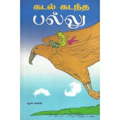 - Kadal kadantha pallu oru kutty anilin sakasam / கடல் கடந்த பல்லு ஒரு குட்டி அணிலின் சாகசப்பயணம் - image 3 | Noolakam | Bazaa